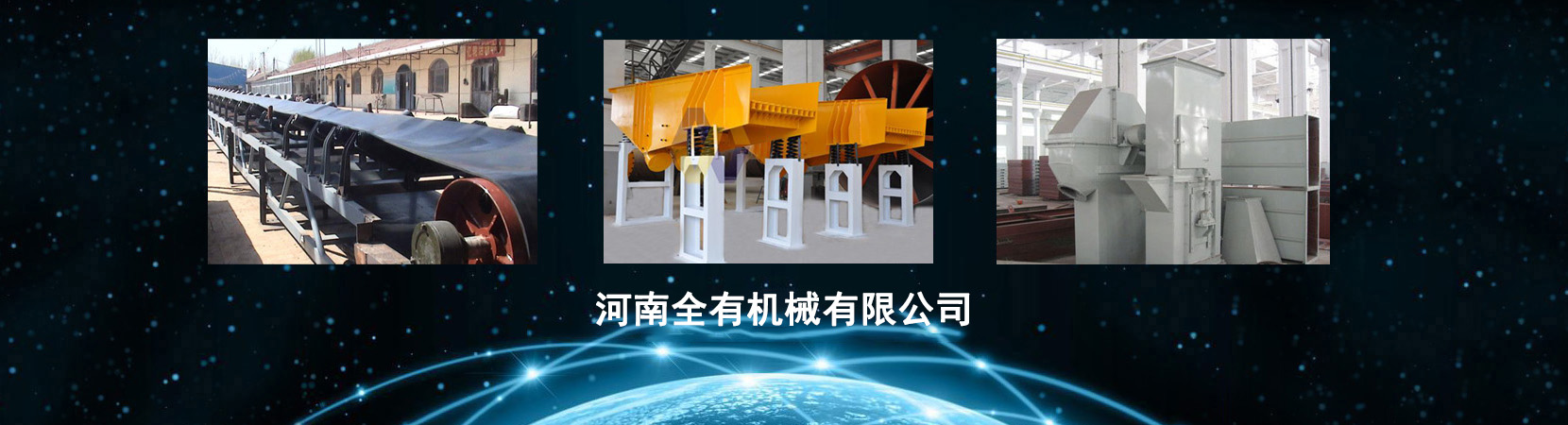 篩分篩選、輸送、提升、給料、糧食機械生産銷售