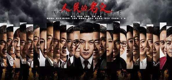 全有小遍《人民的名義》觀後感